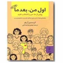 اول من بعد ما، پیش از ما، من را انتخاب کنید (کریستین آریلو، مهدی قراچه داغی)