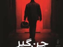 جن گیر (ویلیام پیتر بلاتی . بهرام افراسیابی)