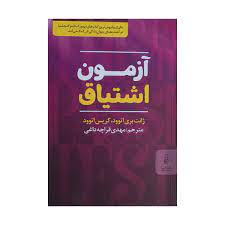 آزمون اشتیاق (ژانت بری اتوود . کریس اتوود . مهدی قراچه داغی)