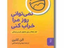 نمی توانی روز مرا خراب کنی: 52 راهکار برای متحول کردن زندگی (آلن کلاین، کرب تین کارسون . مهدی قراچه