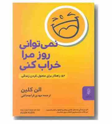 نمی توانی روز مرا خراب کنی: 52 راهکار برای متحول کردن زندگی (آلن کلاین، کرب تین کارسون . مهدی قراچه