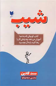 شیب (ست گادین . محسن مجدی کیا)