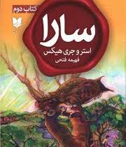 سارا کتاب دوم : دوستان خوب و بی بال و پر سالمن (استر و جری هیکس . فهیمه فتحی)