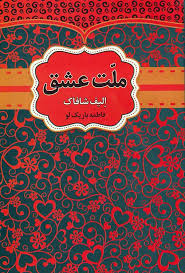 ملت عشق (الیف شافاک فاطمه باریک لو)