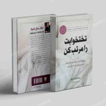 تختخوابت را مرتب کن (ویلیام اچ مک راون . مهدی افشار)