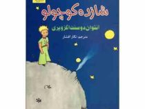 شازده کوچولو (آنتوان دوسنت اگزوپری نگار افشار)