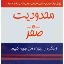محدودیت صفر (جو ویتال، ایهالیا کالا هولن . فهیمه غلامحسین)