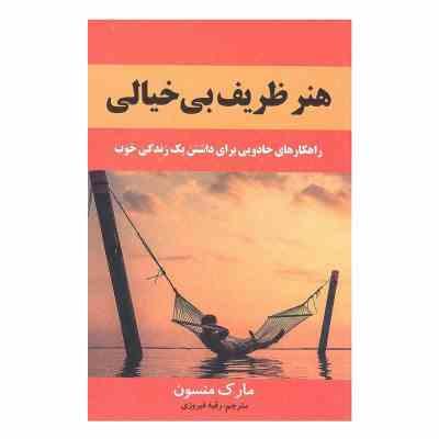هنر ظریف بی خیالی (مارک منسون . رقیه فیروزی)