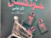 مغازه ی خود کشی متن کامل (ژان تولی . محمد پارسا خوش صحبت یزدی)