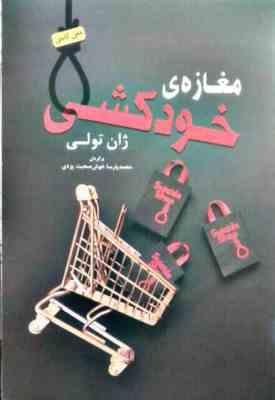 مغازه ی خود کشی متن کامل (ژان تولی . محمد پارسا خوش صحبت یزدی)