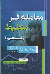 معامله گر منضبط (منظم) (مارک داگلاس . کسری سلیمانی،علیرضا حقیقت باکشاورز)