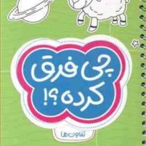 مجموعه کتاب های گردو : چی فرق کرده ؟!