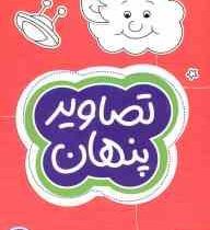 مجموعه کتاب های گردو : تصاویر پنهان