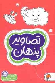 مجموعه کتاب های گردو : تصاویر پنهان