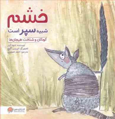 خشم شبیه سپر است (کودکان و شناخت هیجان ها) 5 تا 9 سال