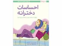 احساسات دخترانه : چگونه احساسات خودم را بشناسم و ابراز کنم؟