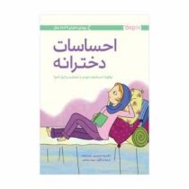 احساسات دخترانه : چگونه احساسات خودم را بشناسم و ابراز کنم؟