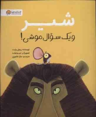 شیر و یک سوال موی