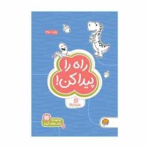 مجموعه کتاب های گردو : راه را پیدا کن