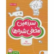 مجموعه کتاب های گردو : سرزمین مخفی شده ها