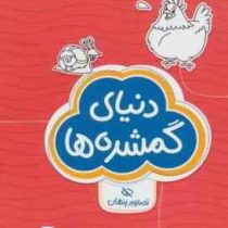 مجموعه کتاب های گردو : دنیای گمشده ها