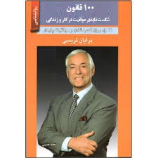 100 قانون شکست ناپذیر موفقیت در کار و زندگی (برایان تریسی)