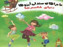 ماجراهای صندلی آرزوها 3: دنیای طلسم ها (نارین در دهامی، سمیه موحدی فر)
