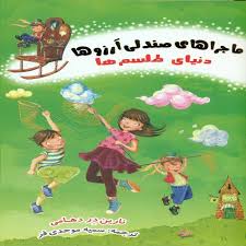 ماجراهای صندلی آرزوها 3: دنیای طلسم ها (نارین در دهامی، سمیه موحدی فر)