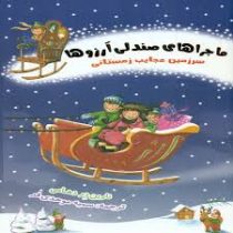 ماجراهای صندلی آرزوها 6: سرزمین عجایب زمستانی (نارین در دهامی، سمیه موحدی فر)