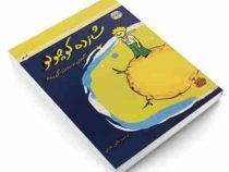 شازده کوچولو (آنتوان دوسنت اگزوپری . نگین عارفی)