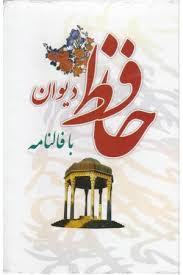 دیوان فال حافظ متن کامل (وزیری.قابدار.یادمان اندیشه)