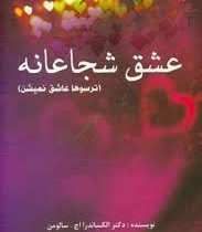 عشق شجاعانه : ترسوها عاشق نمیشن ( الکساندر ا اچ سالومن .الهه کیهان فر )