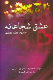 عشق شجاعانه : ترسوها عاشق نمیشن ( الکساندر ا اچ سالومن .الهه کیهان فر )