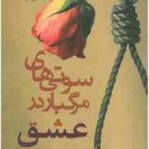 سوتی های مرگبار در عشق (چیزایی که باید تو عشق رعایت کنید تا ضایع نشیید!)(بن شوارتز . لورا موزز الهه