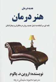 هدیه درمان هنر درمان (نامه ای سرگشاده به نسل جدید روان درمانگران و بیمارانشان)(اروین د یالوم)