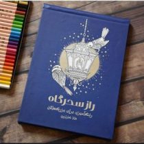 راز سحرگاه رنگ آمیزی برای بزرگسالان