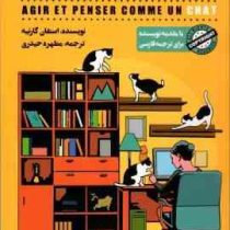 گربه راهنمای ما (استفان گارنیه . مطهره حیدری)