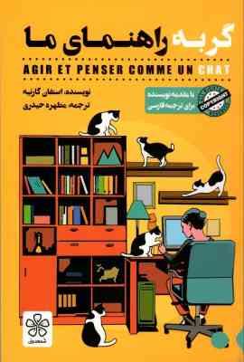 گربه راهنمای ما (استفان گارنیه . مطهره حیدری)