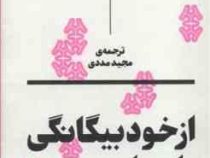 از خود بیگانگی انسان مدرن