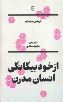 از خود بیگانگی انسان مدرن