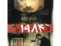 1984 جورج اورول (محسن امیدوار)