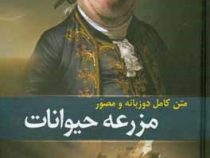متن کامل دوزبانه و مصور مزرعه حیوانات (جورج اورول محسن امیدوار)
