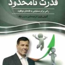قدرت نامحدود راهی برای دستیابی به قله های موفقیت(آنتونی رابینز . امیر مسیب نژاد)