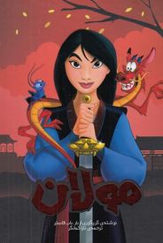 مولان ( گر یگوری اربار باب فاستر .تاراکمانگر)