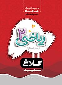 کلاغ سپید شاهکار ریاضی 2 دوم دبستان 97