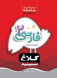کلاغ سپید شاهکار فارسی 2 دوم دبستان 97
