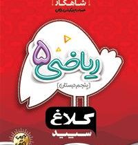 کلاغ سپید شاهکار ریاضی 5 پنجم دبستان 98