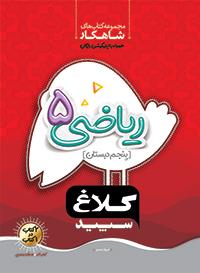 کلاغ سپید شاهکار ریاضی 5 پنجم دبستان 98
