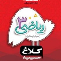 کلاغ سپید شاهکار ریاضی 3 سوم دبستان 97