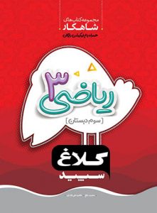 کلاغ سپید شاهکار ریاضی 3 سوم دبستان 97